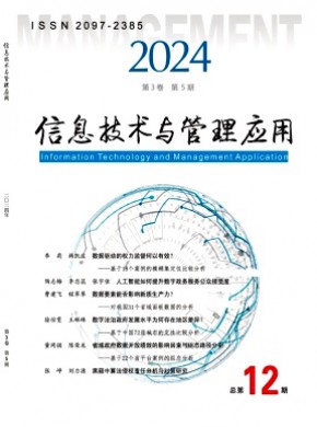 信息技术与管理应用